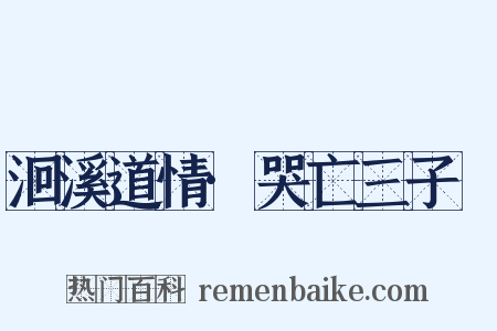 洄溪道情·哭亡三子燝是什么意思的图片